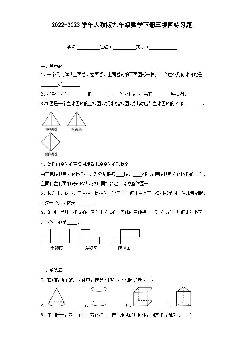 2022-2023学年人教版九年级数学下册三视图练习题(含解析)第1页