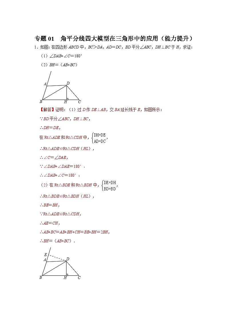 专题01 角平分线四大模型在三角形中的应用(能力提升)(解析版)第1页