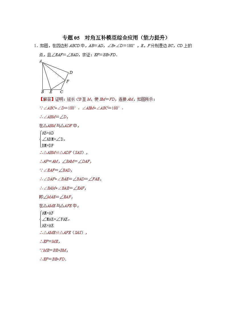 专题05 对角互补模型综合应用(能力提升)-备战中考数学《重难点解读•专项训练》(全国通用)01