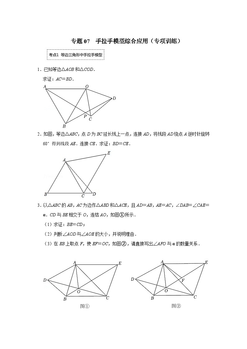 专题07 手拉手模型综合应用(专项训练)(原卷版)第1页