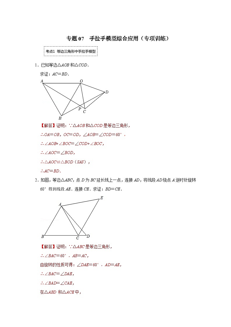 专题07 手拉手模型综合应用(专项训练)(解析版)第1页