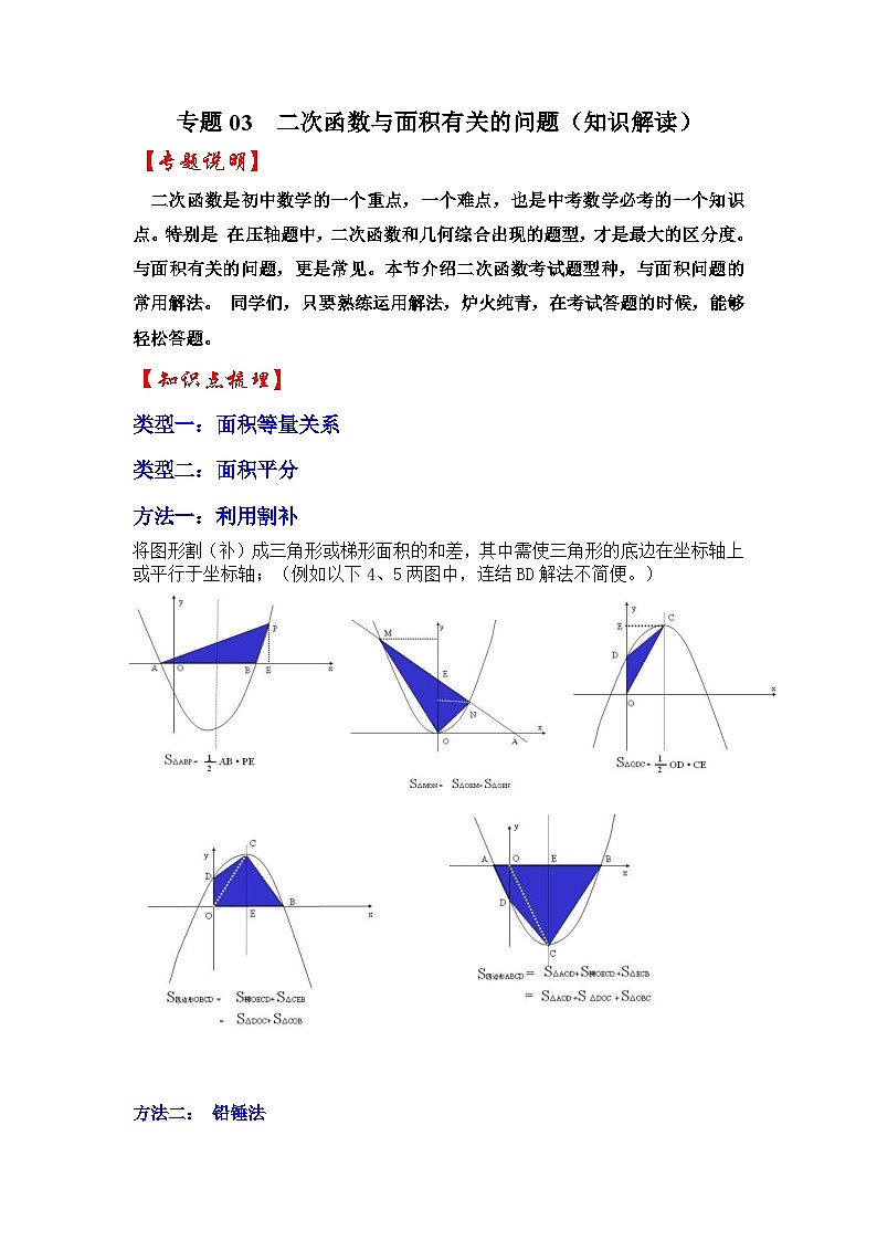 专题03 二次函数与面积有关的问题(知识解读)-备战中考数学《重难点解读•专项训练》(全国通用)(解析版)第1页