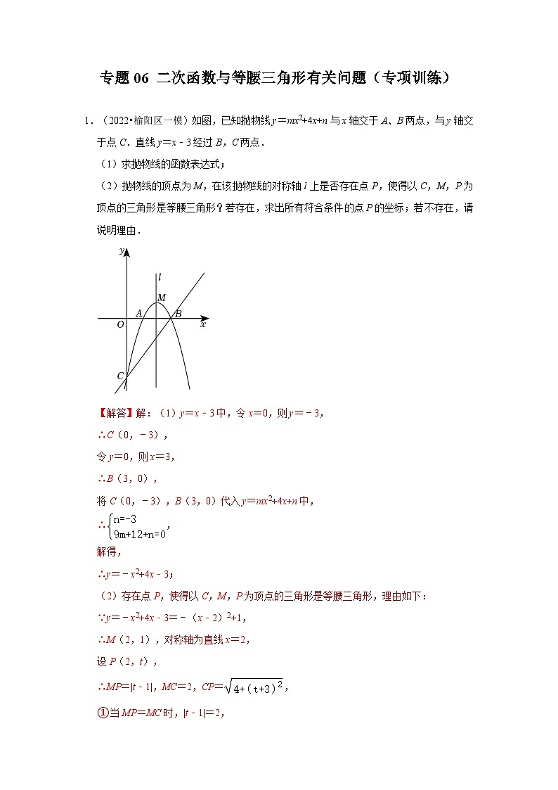 专题06 二次函数与等腰三角形有关的问题(专项训练)-备战中考数学《重难点解读•专项训练》(全国通用)01