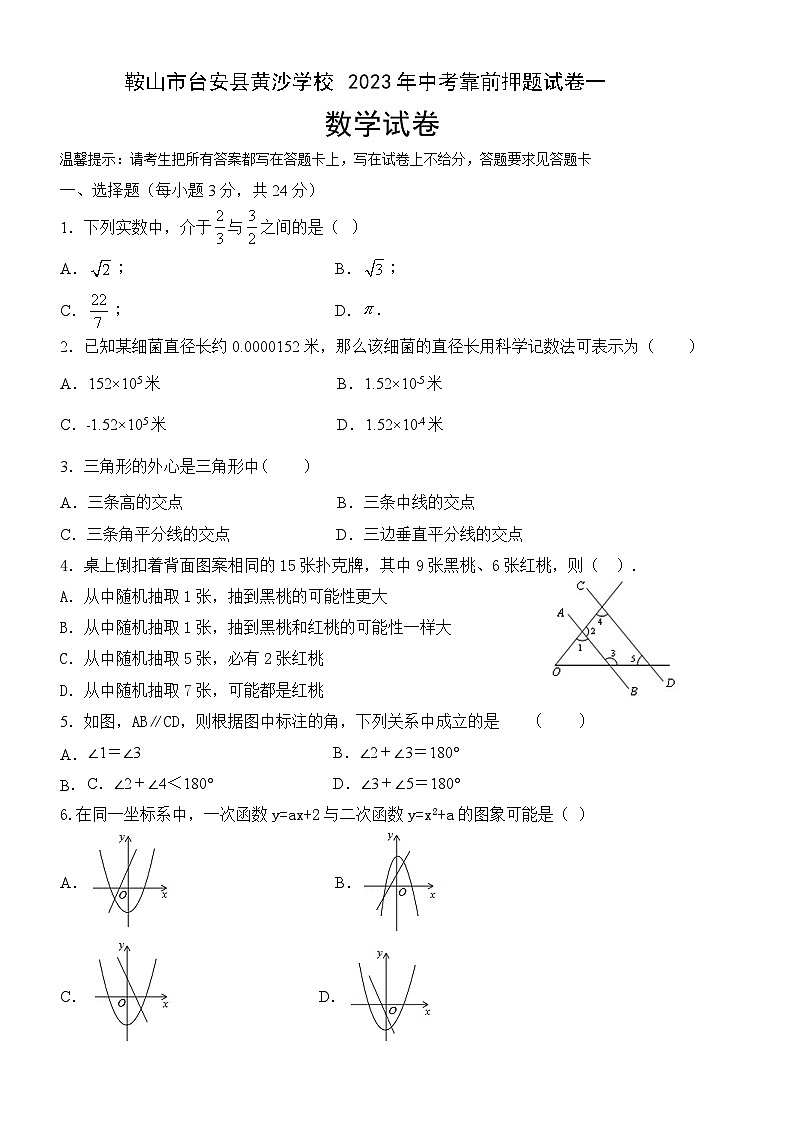 辽宁省鞍山市台安县黄沙学校+2023年九年级中考前押题数学试卷一第1页