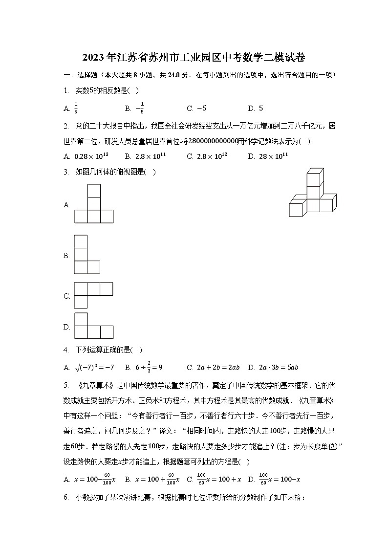 2023年江苏省苏州市工业园区中考数学二模试卷(含解析)第1页
