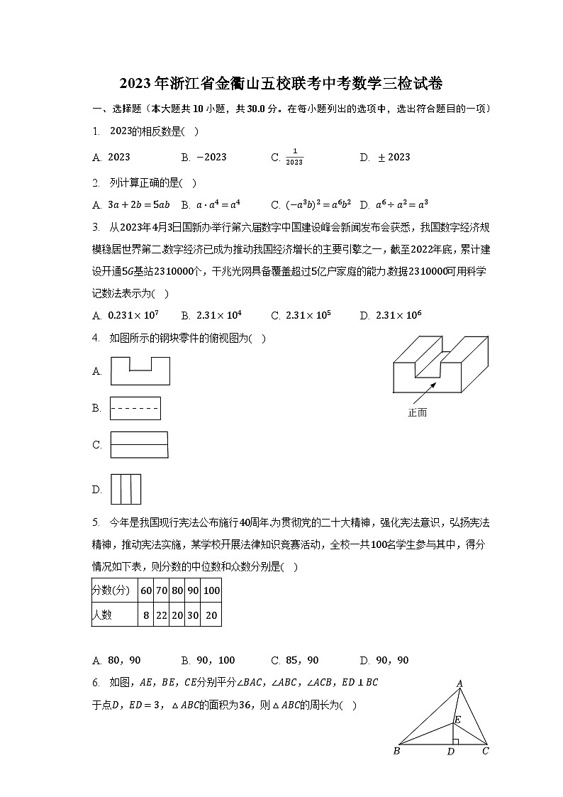 2023年浙江省金衢山五校联考中考数学三检试卷01