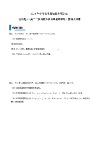 压轴题12关于二次函数性质与最值的推理计算综合问题-2023年中考数学压轴题专项训练（全国通用）