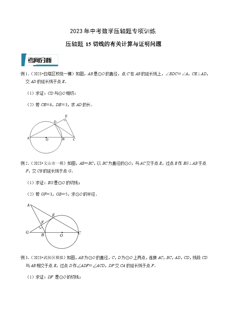 压轴题15圆的切线的有关计算与证明问题-2023年中考数学压轴题专项训练（全国通用）01