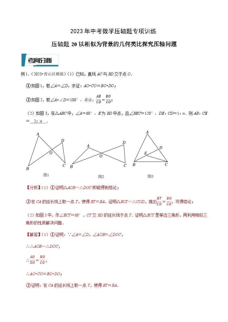 压轴题20以相似为背景的几何类比探究压轴问题-2023年中考数学压轴题专项训练（全国通用）01