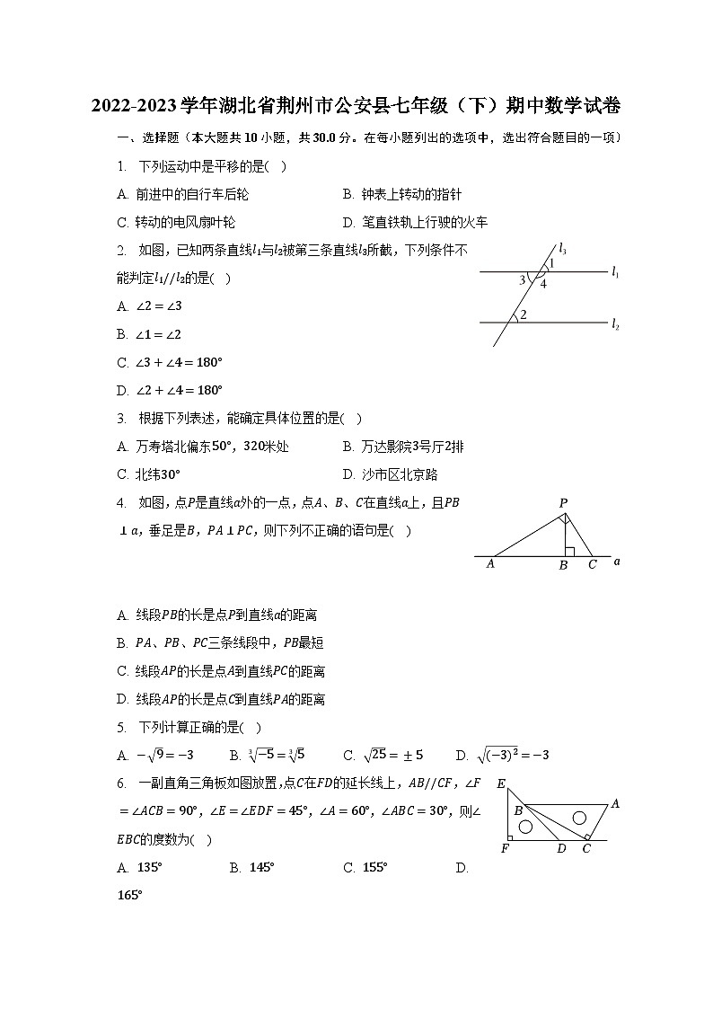 2022-2023學(xué)年湖北省荊州市公安縣七年級(jí)（下）期中數(shù)學(xué)試卷第1頁(yè)