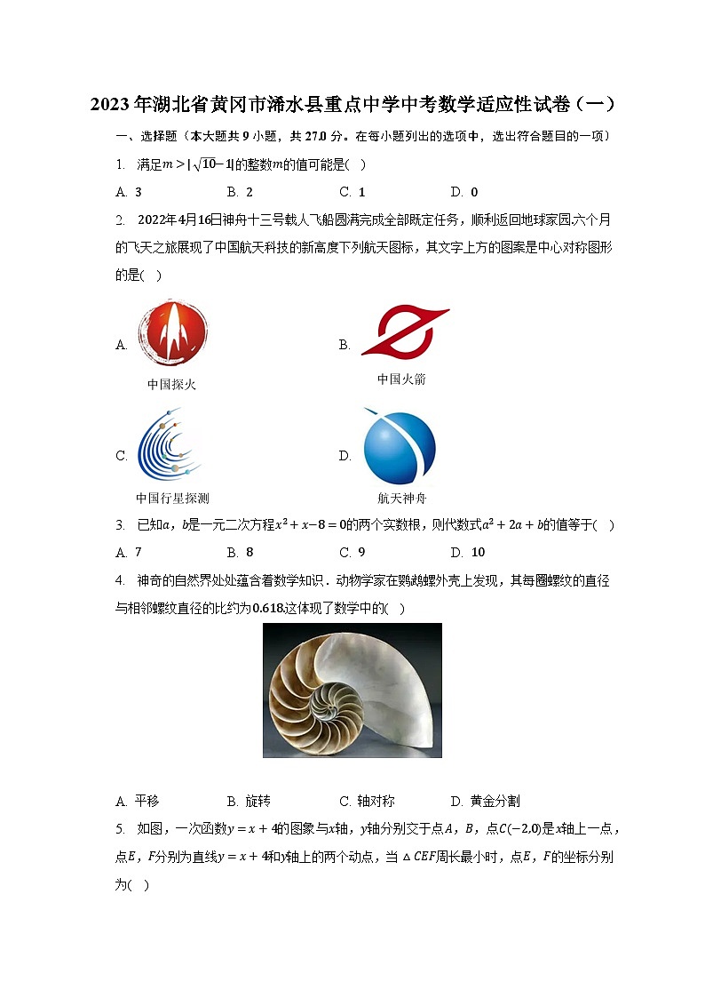 2023年湖北省黄冈市浠水县重点中学中考数学适应性试卷(一)第1页