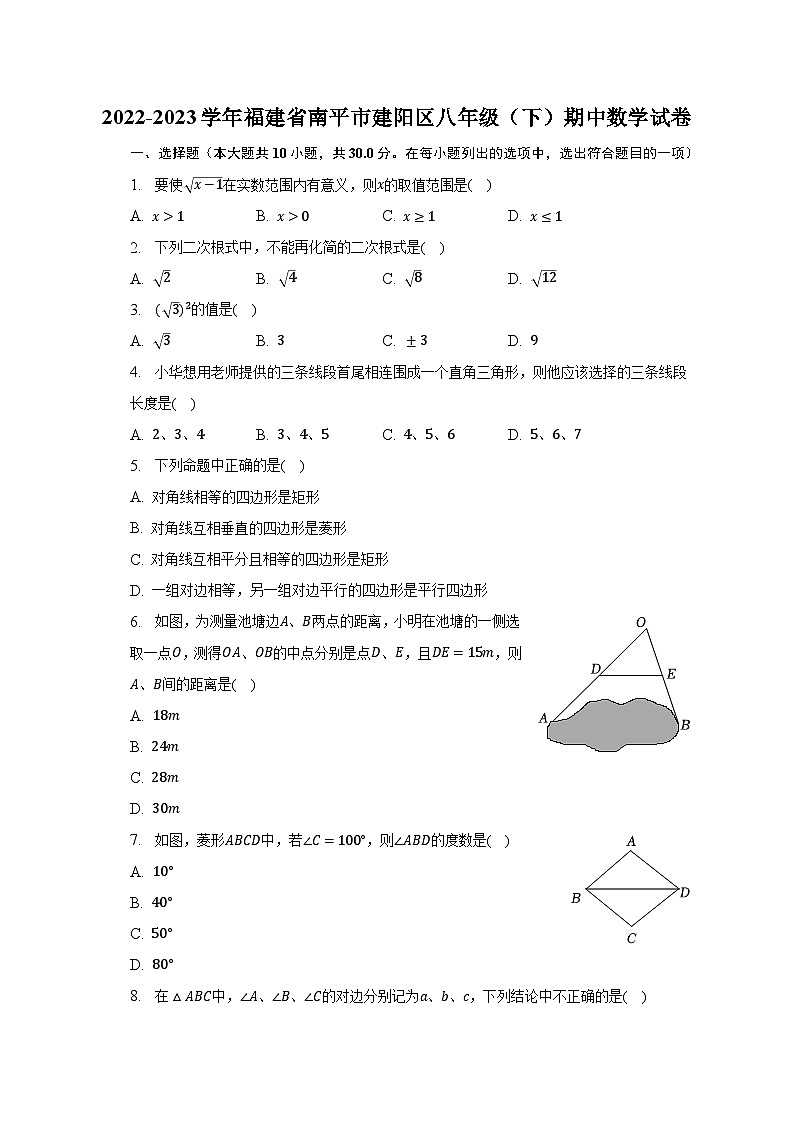 2022-2023学年福建省南平市建阳区八年级(下)期中数学试卷-普通用卷第1页