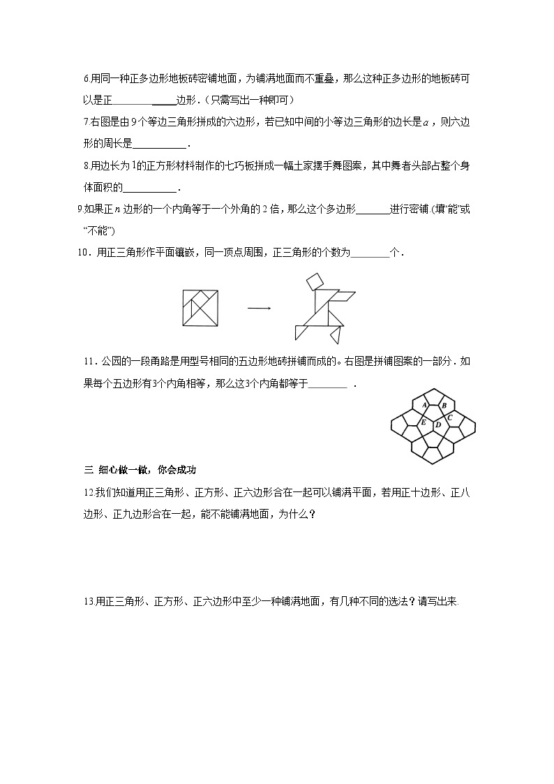 9.3.1 用相同的正多边形 华东师大版数学七年级下册一课一测(含答案)02