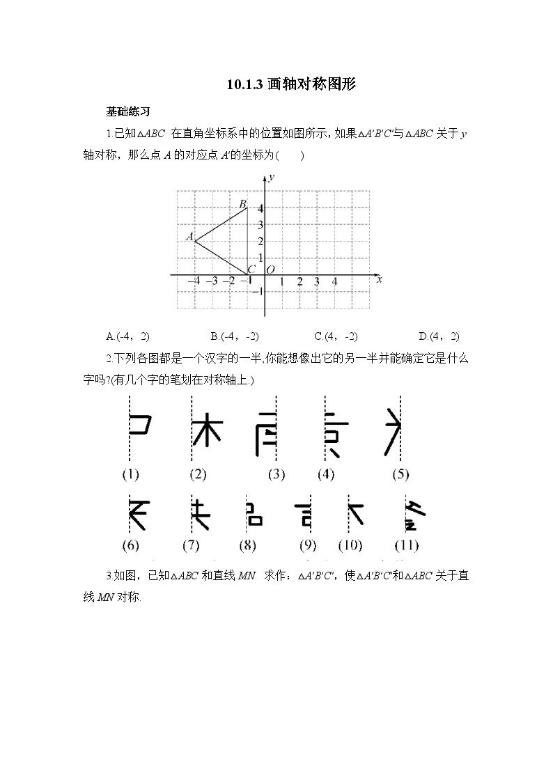 10.1.3 画轴对称图形 华师大版数学七年级下册课时练习(含答案)01