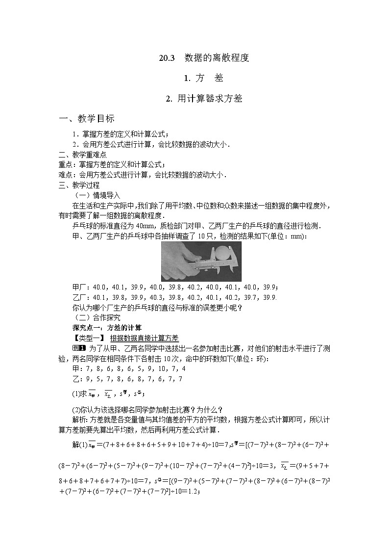 20.3 数据的离散程度 华东师大版八年级数学下册教案01