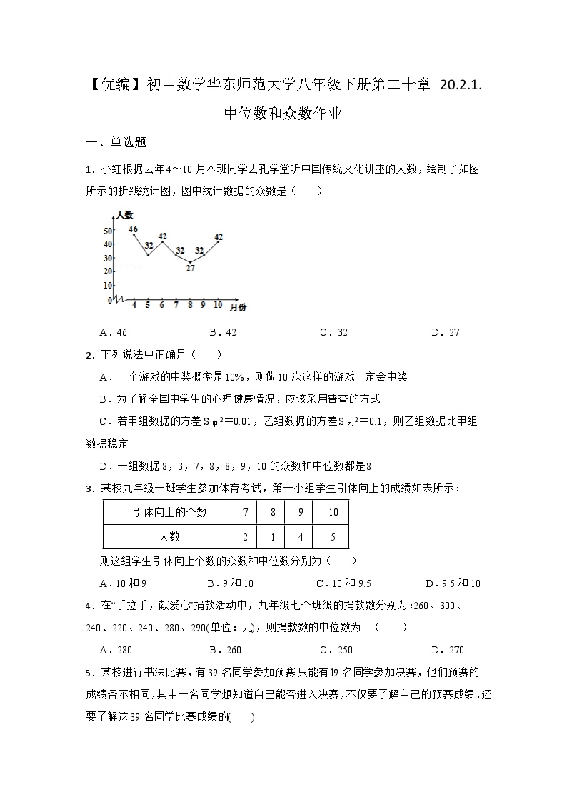 初中第20章 数据的整理与初步处理20.2 数据的集中趋势1. 中位数和众数课时练习