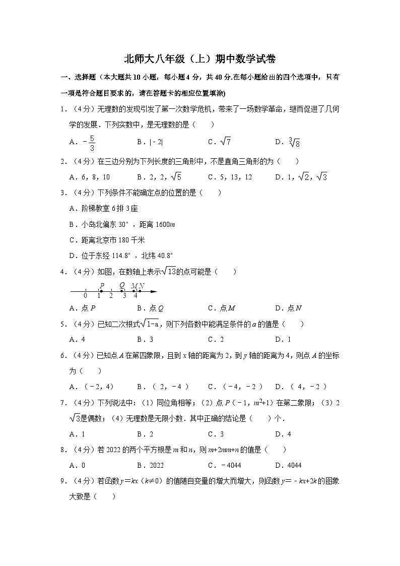 北师大版八年级上册数学期中试卷1(含答案)第1页