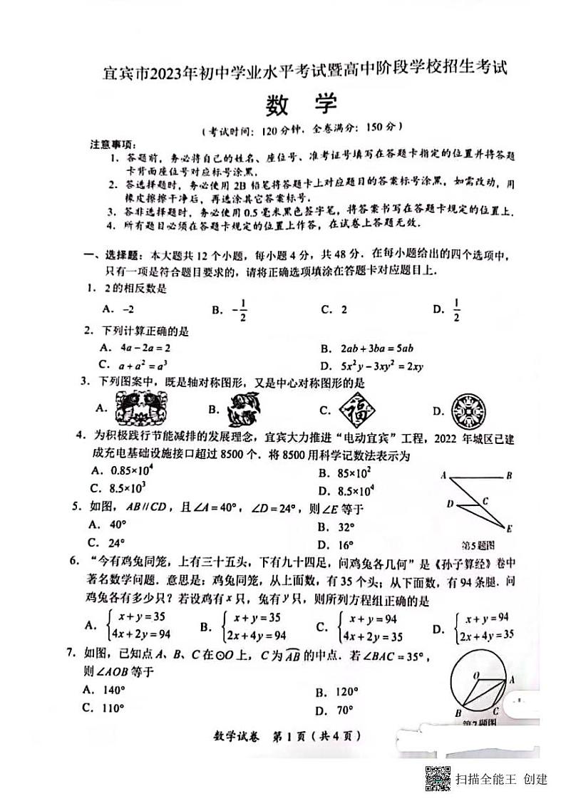2023年四川省宜宾中考数学真题++第1页