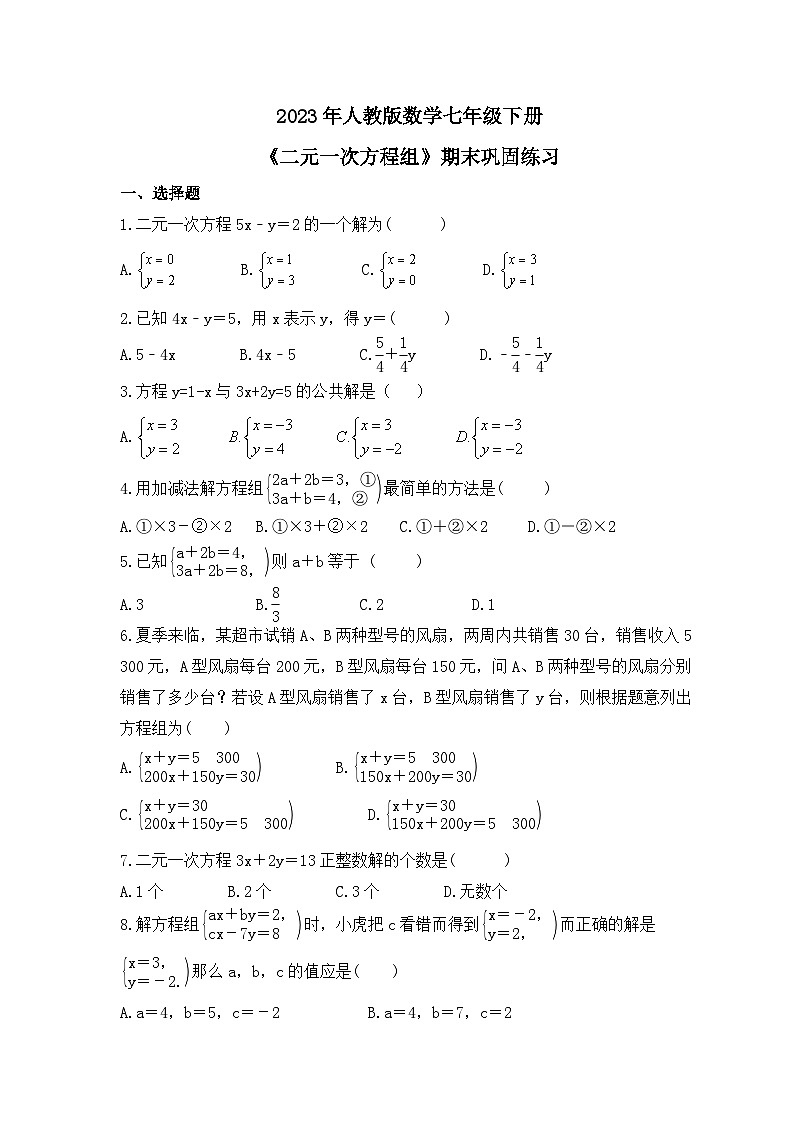 2023年人教版数学七年级下册《二元一次方程组》期末巩固练习(含答案)第1页