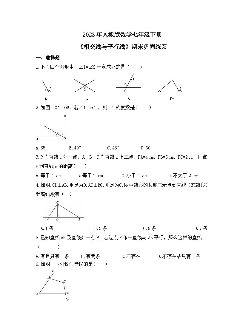 2023年人教版数学七年级下册《相交线与平行线》期末巩固练习(含答案)第1页