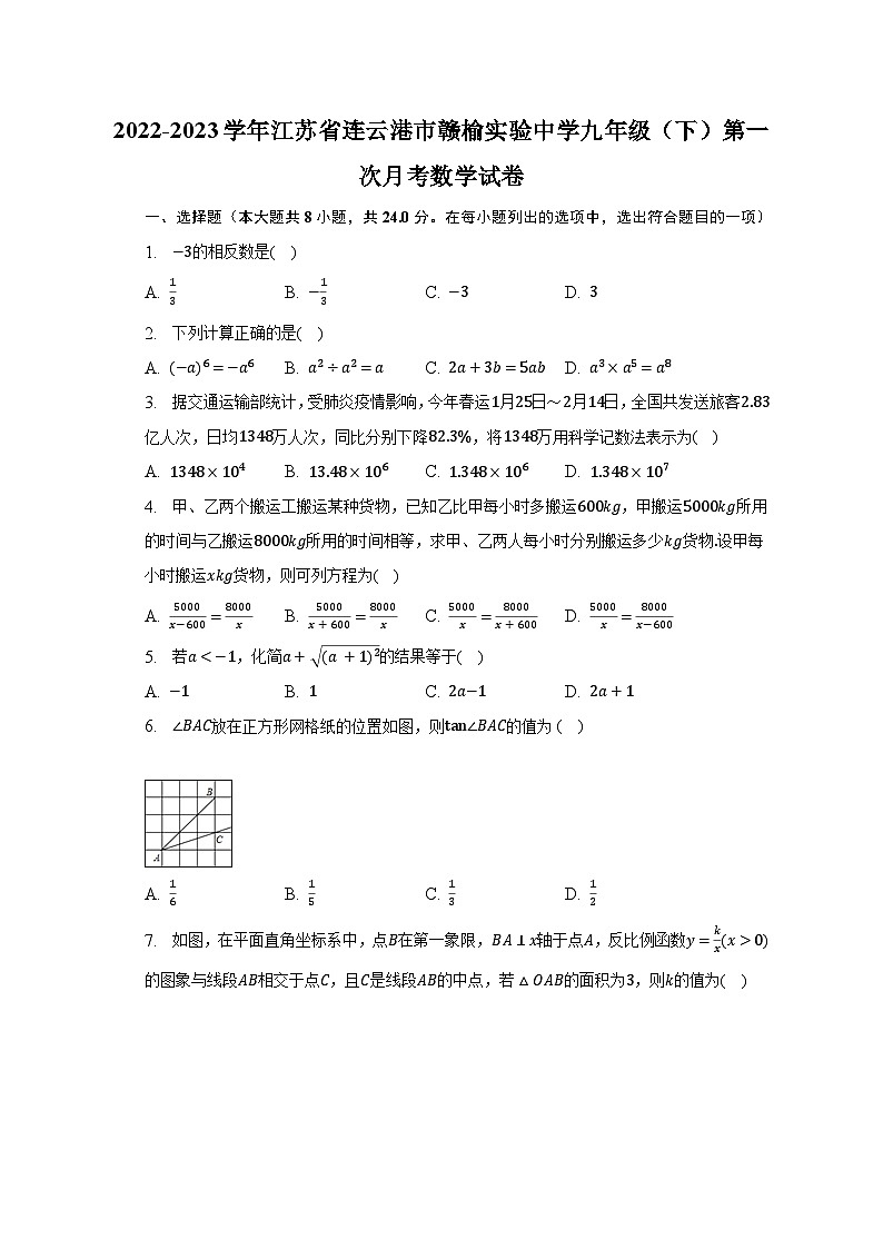 2022-2023学年江苏省连云港市赣榆实验中学九年级(下)第一次月考数学试卷(含解析)第1页