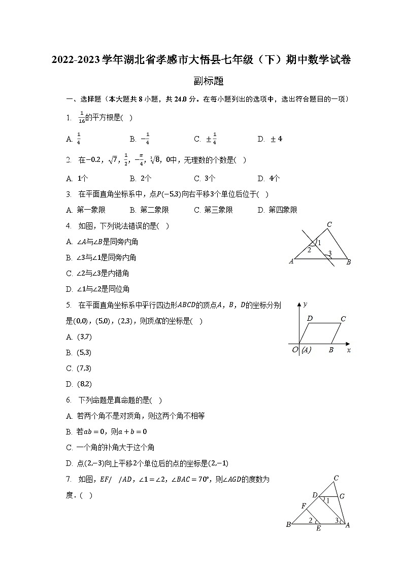 2022-2023学年湖北省孝感市大悟县七年级(下)期中数学试卷(含解析)01