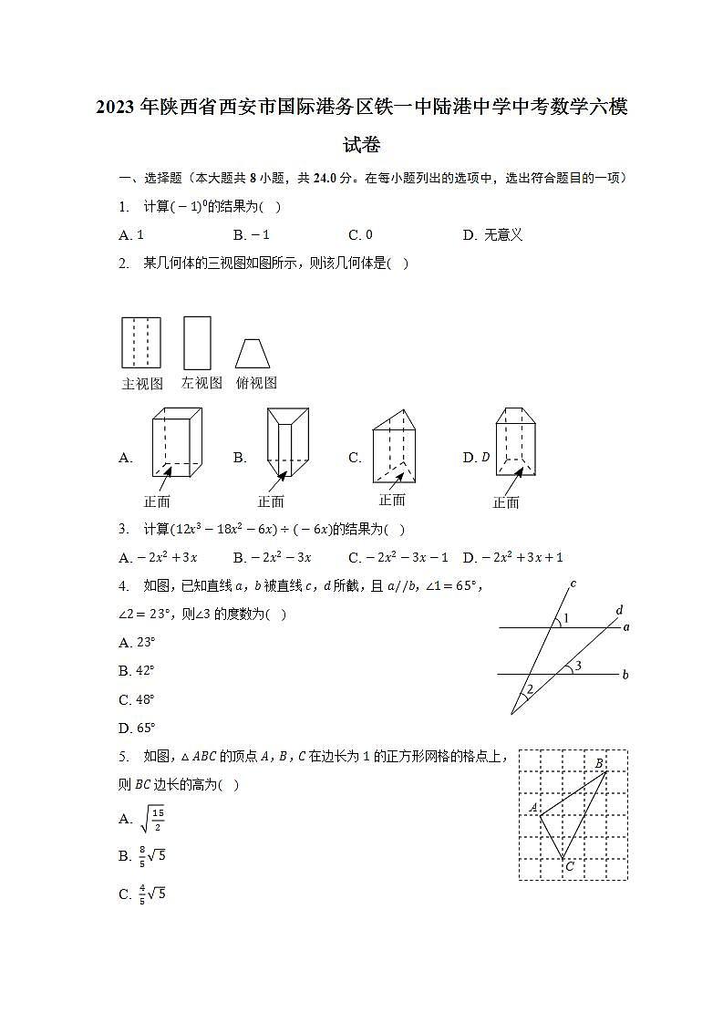 2023年陕西省西安市国际港务区铁一中陆港中学中考数学六模试卷(含解析)01