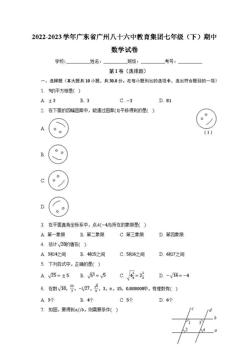 2022-2023学年广东省广州八十六中教育集团七年级(下)期中数学试卷(含解析)01