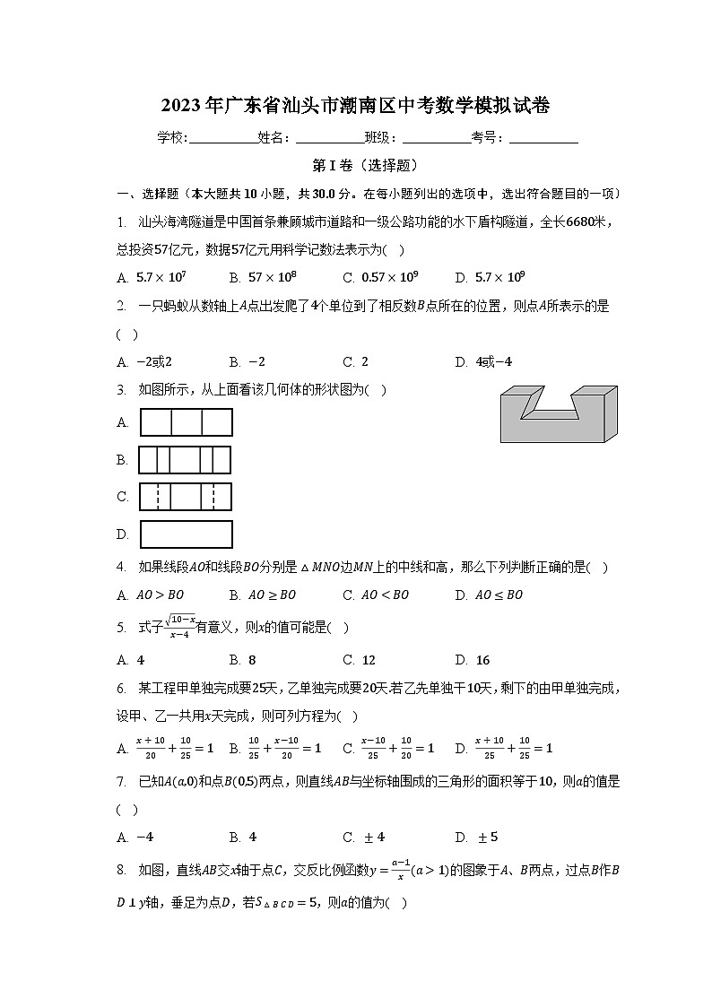 2023年广东省汕头市潮南区中考数学模拟试卷(含解析)第1页