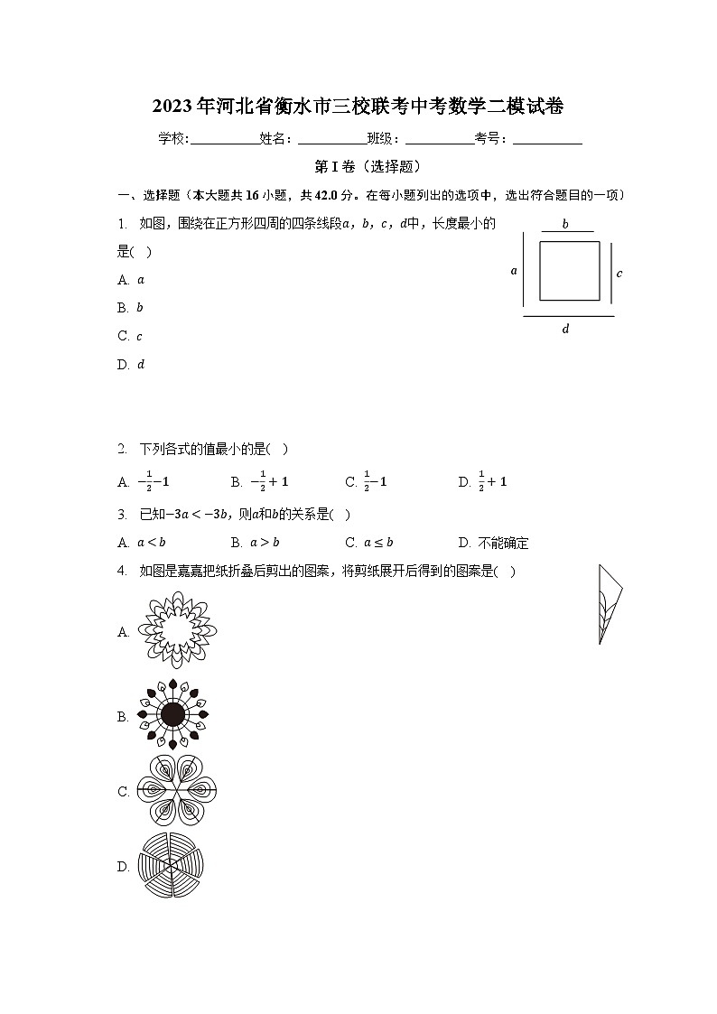 2023年河北省衡水市三校联考中考数学二模试卷(含解析)01