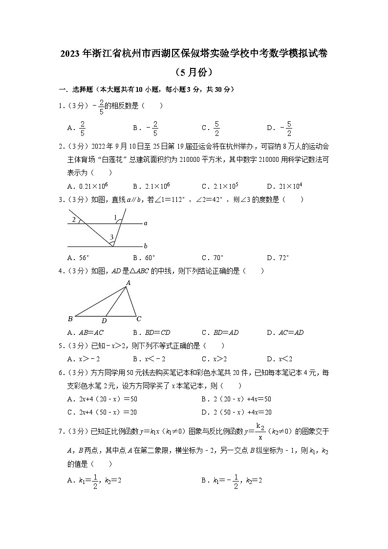 2023年浙江省杭州市西湖区保俶塔实验学校中考数学模拟试卷(5月份)01