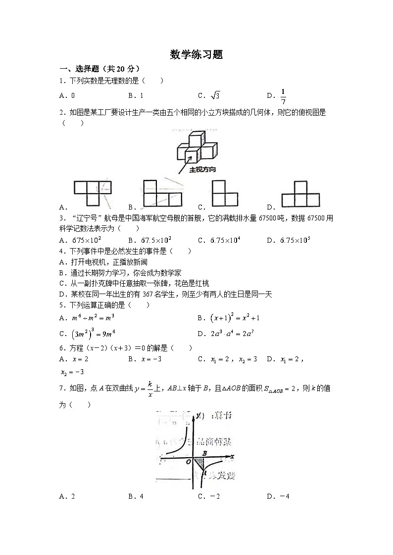 2023年辽宁省沈阳市一二六中学中考三模数学试题(无答案)第1页
