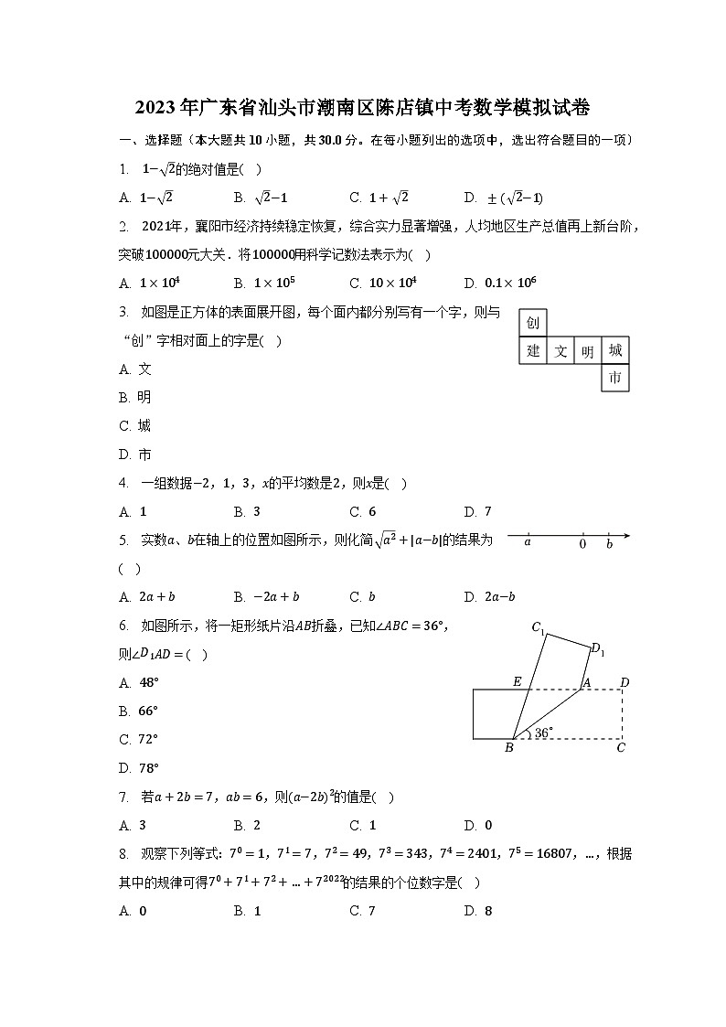 2023年广东省汕头市潮南区陈店镇中考数学模拟试卷-普通用卷第1页