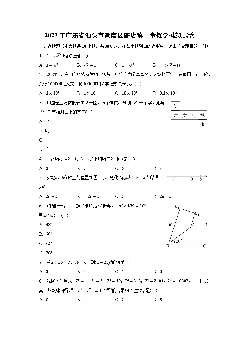 2023年广东省汕头市潮南区陈店镇中考数学模拟试卷(含答案)第1页