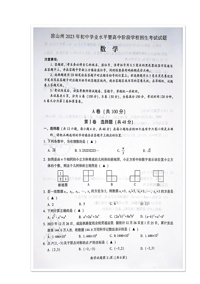 2023年四川省凉山州中考数学真题第1页