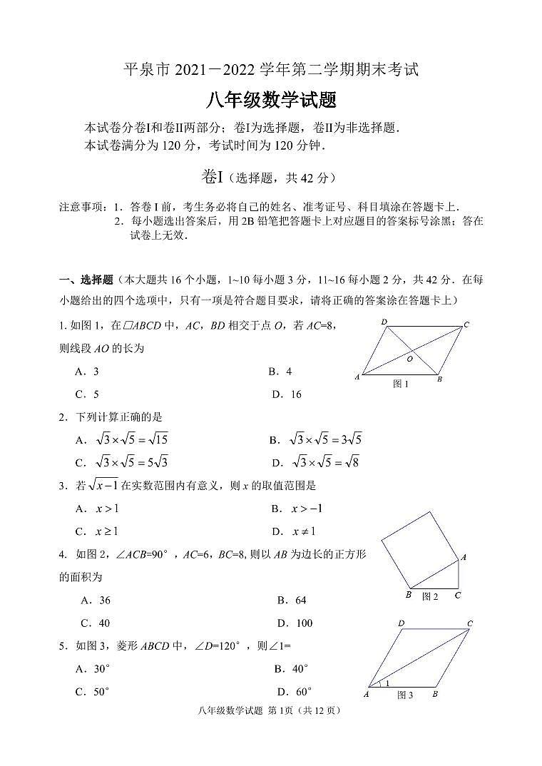河北省承德市平泉市2021-2022学年八年级下学期期末考试数学试题第1页
