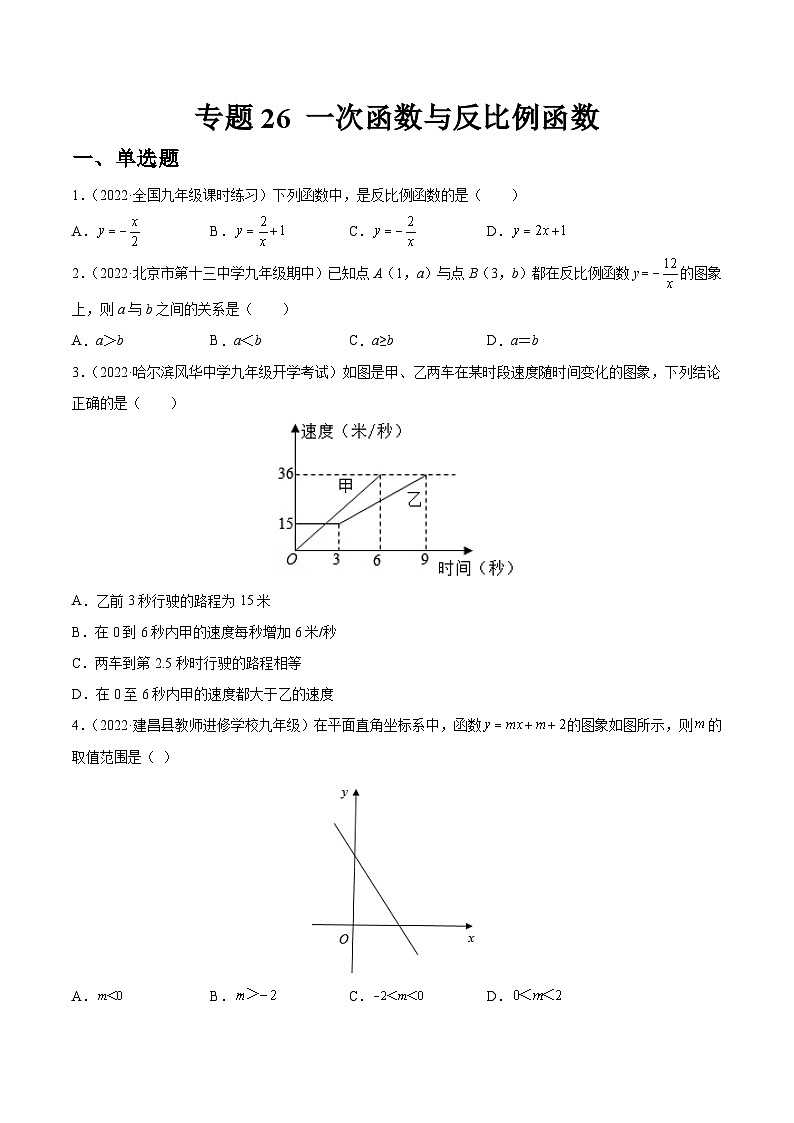 专题26 一次函数与反比例函数(练透)-【讲通练透】中考数学一轮(全国通用)(学生版)第1页