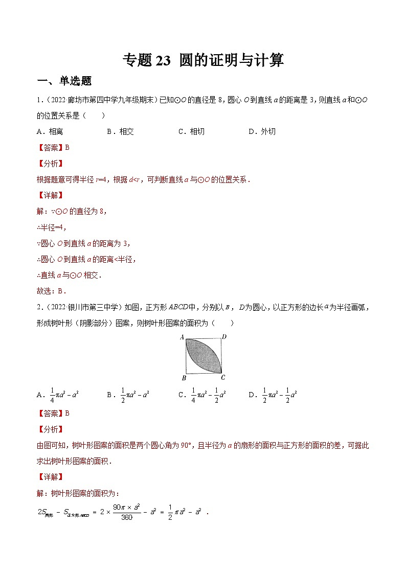 专题23 圆的证明与计算(练透)-【讲通练透】2023中考数学一轮(全国通用)(教师版)第1页