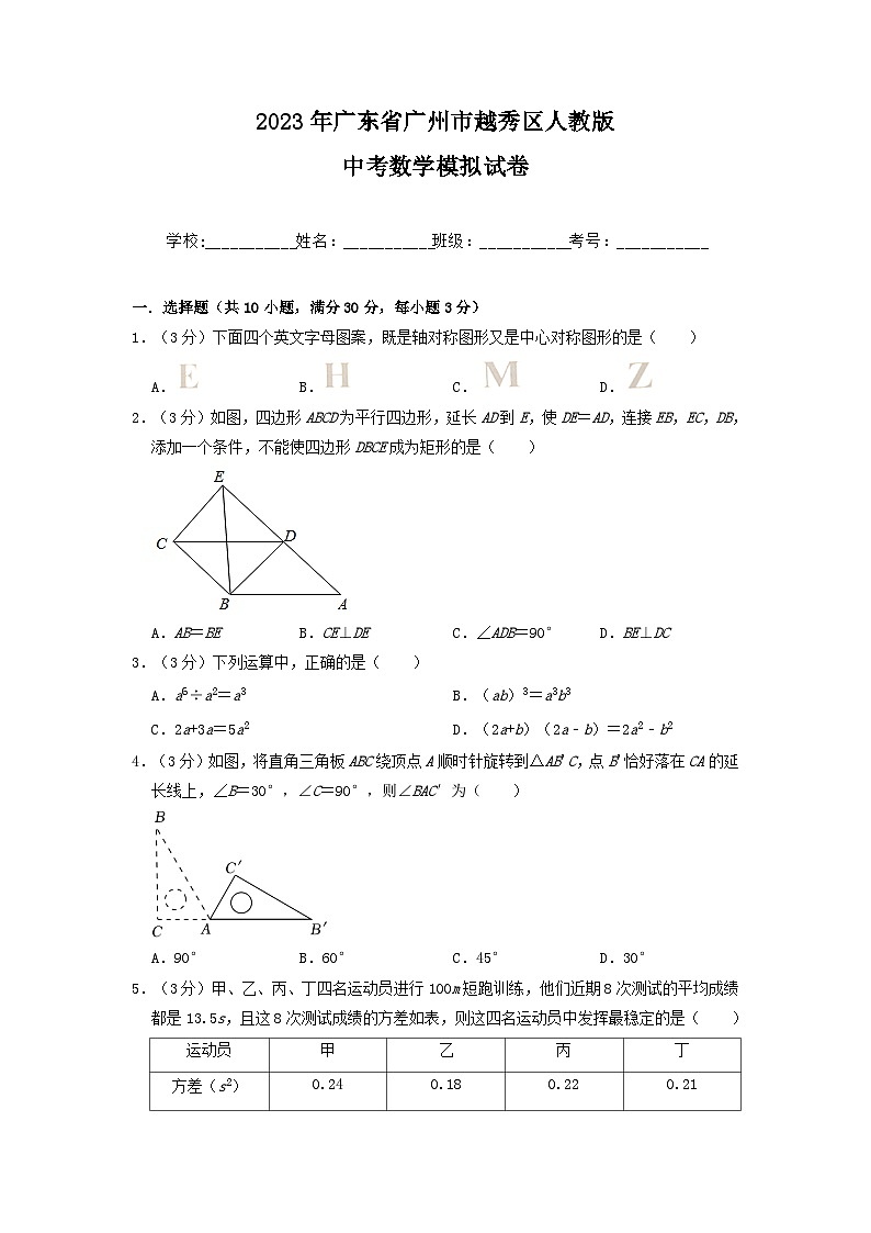 2023年广东省广州市越秀区中考数学模拟试卷01