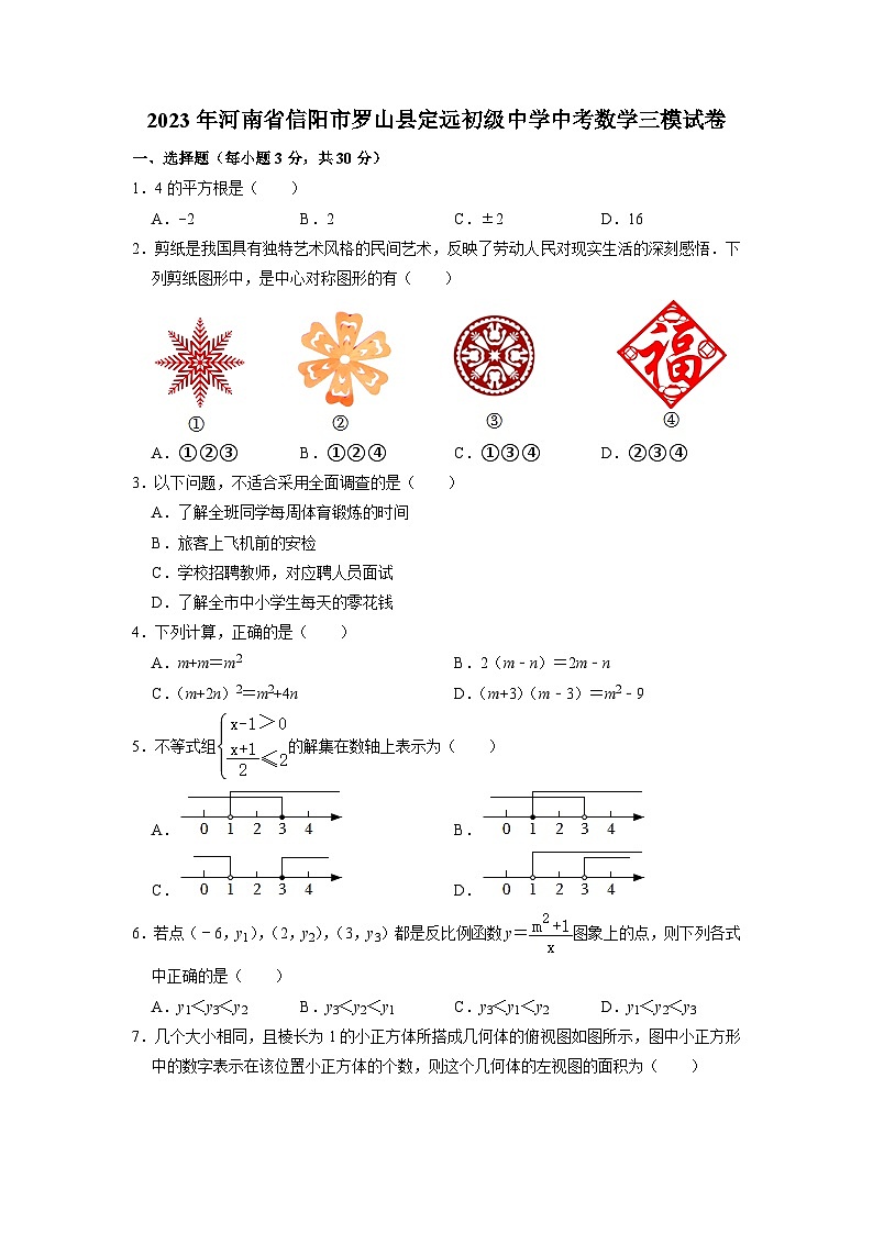 2023年河南省信阳市罗山县定远初级中学中考数学三模试卷+01