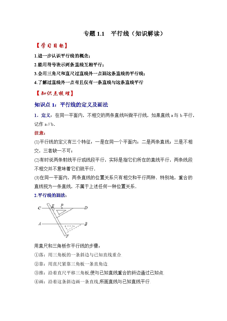 专题1.1 平行线（知识解读）-七年级数学下册《同步考点解读•专题训练》（浙教版）01