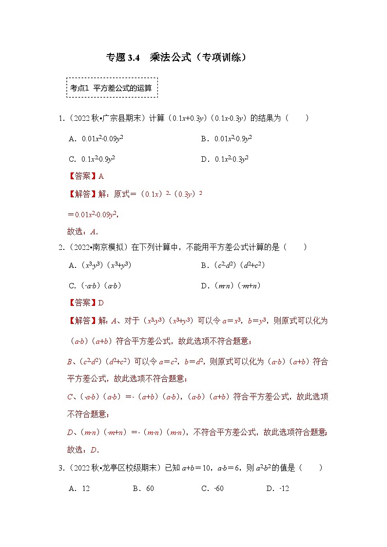 专题3.4 乘法公式(专项训练)-七年级数学下册《同步考点解读•专题训练》(浙教版)01