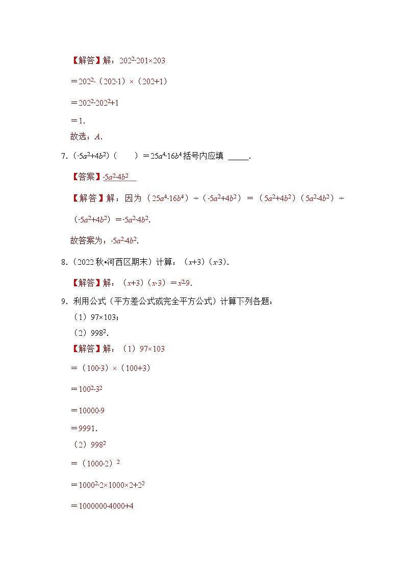 专题3.4 乘法公式(专项训练)-七年级数学下册《同步考点解读•专题训练》(浙教版)03