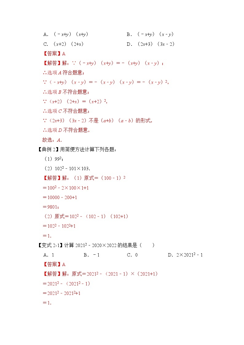 专题3.4  乘法公式（知识解读）-七年级数学下册《同步考点解读•专题训练》（浙教版）03