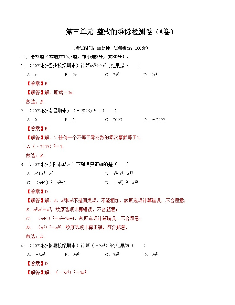 第3章 整式的乘除 单元检测卷(A卷)(解析卷)第1页