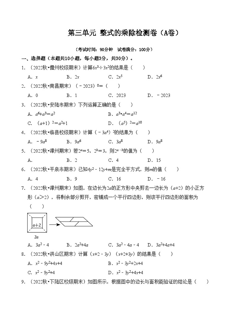 第3章 整式的乘除 单元检测卷(A卷)(考试卷)第1页