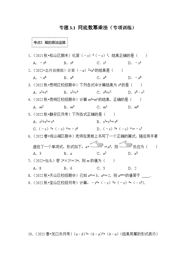 专题3.1 同底数幂乘法(专项训练)-七年级数学下册《同步考点解读•专题训练》(浙教版)01