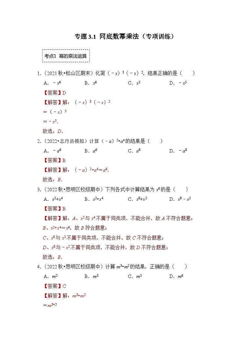 专题3.1 同底数幂乘法(专项训练)-七年级数学下册《同步考点解读•专题训练》(浙教版)01