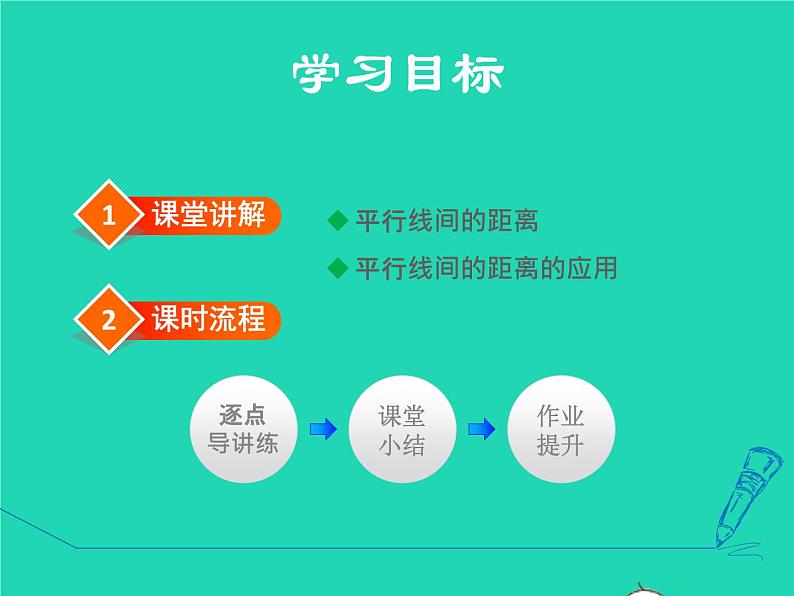 6.2.3 平行线间的距离 北师大版八年级数学下册授课课件02