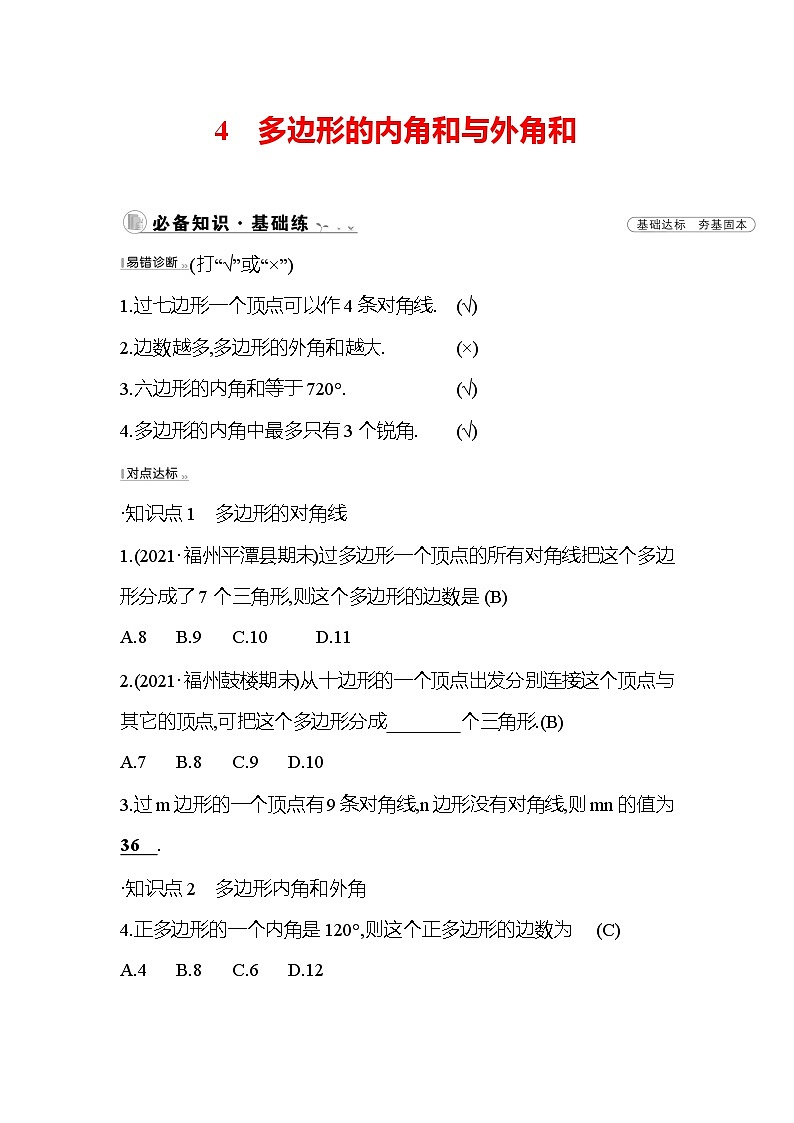 6.4 多边形的内角和与外角和 北师大版数学八年级下册课时作业(含答案)01